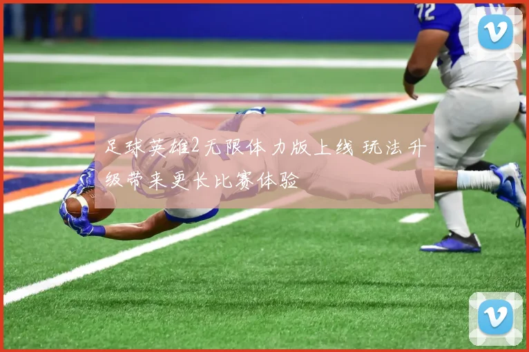 足球英雄2无限体力版上线 玩法升级带来更长比赛体验