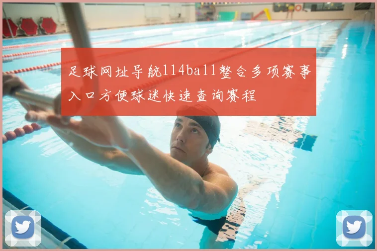 足球网址导航114ball整合多项赛事入口方便球迷快速查询赛程