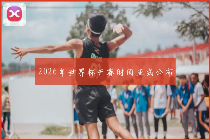 2026年世界杯开赛时间正式公布