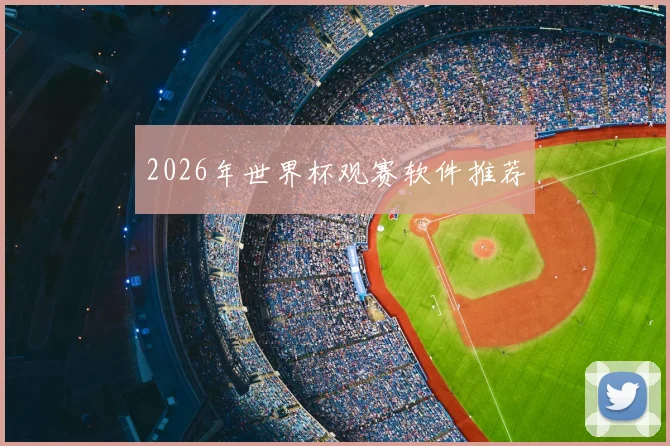 2026年世界杯观赛软件推荐