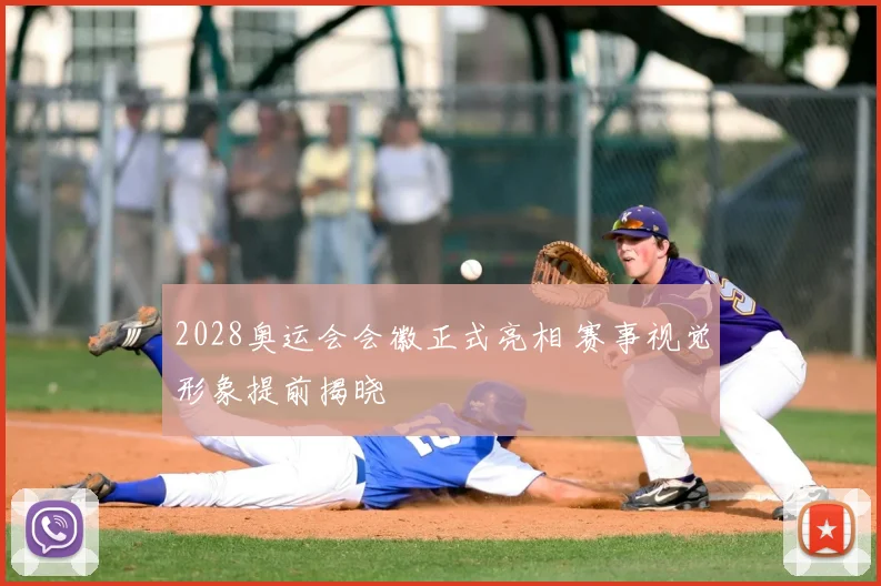 2028奥运会会徽正式亮相 赛事视觉形象提前揭晓