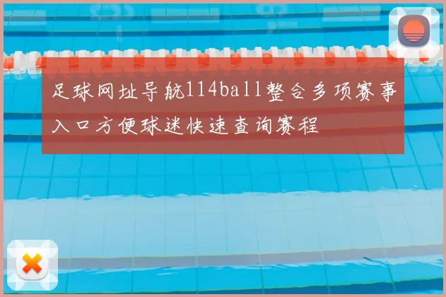 足球网址导航114ball整合多项赛事入口方便球迷快速查询赛程