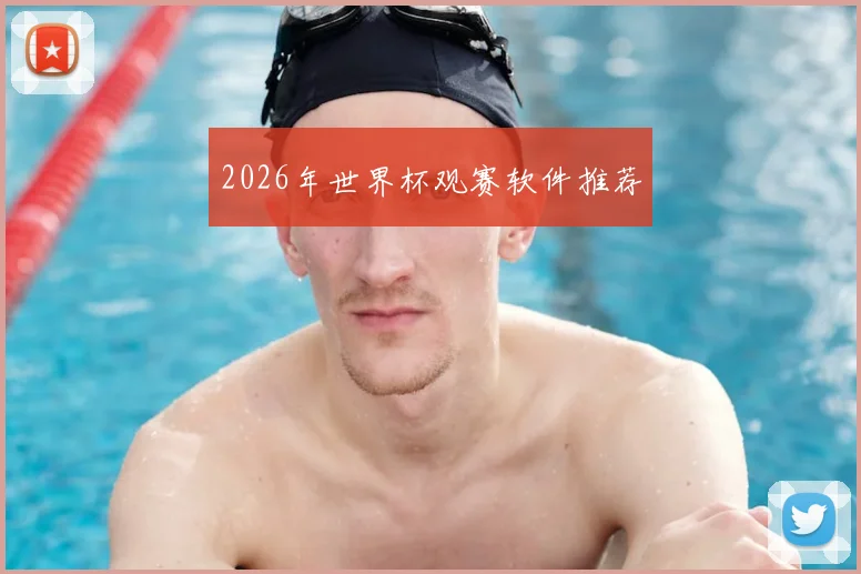 2026年世界杯观赛软件推荐