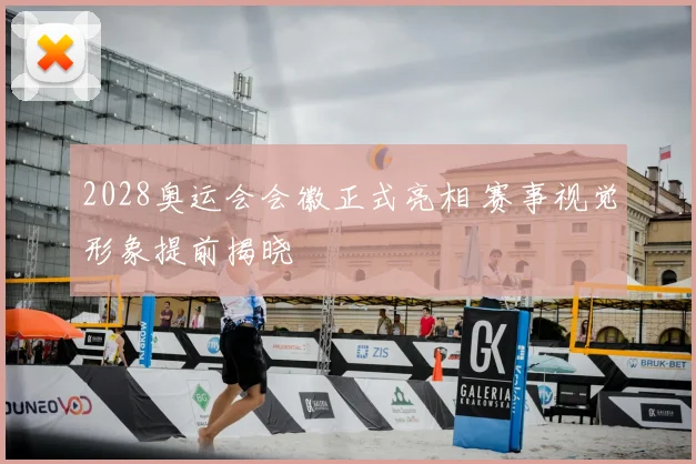 2028奥运会会徽正式亮相 赛事视觉形象提前揭晓