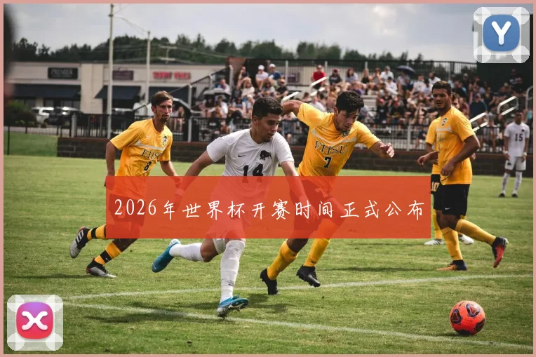 2026年世界杯开赛时间正式公布