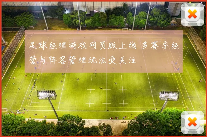 足球经理游戏网页版上线 多赛季经营与阵容管理玩法受关注