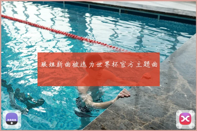 狼姐新曲被选为世界杯官方主题曲