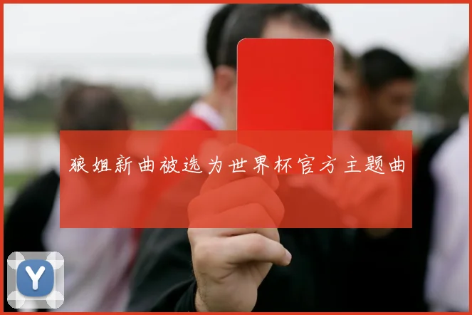狼姐新曲被选为世界杯官方主题曲