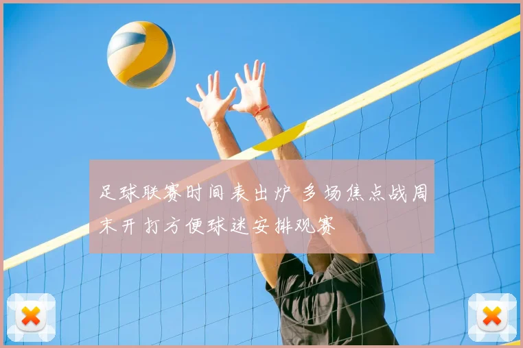足球联赛时间表出炉 多场焦点战周末开打方便球迷安排观赛