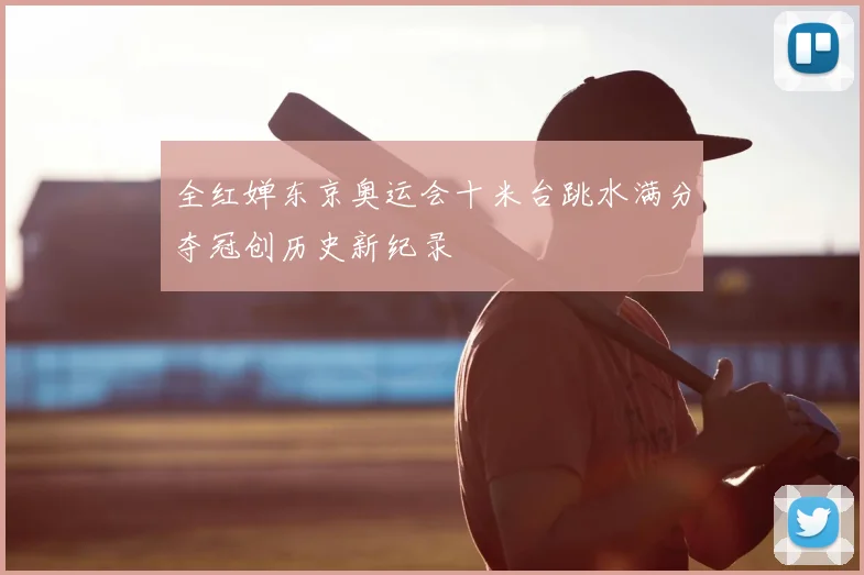 全红婵东京奥运会十米台跳水满分夺冠创历史新纪录