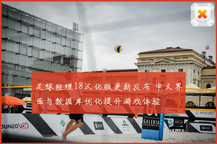 足球经理18汉化版更新发布 中文界面与数据库优化提升游戏体验