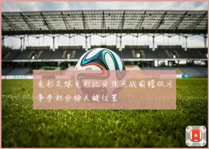 竞彩足球竞彩比分焦点战前瞻双方争夺积分榜关键位置