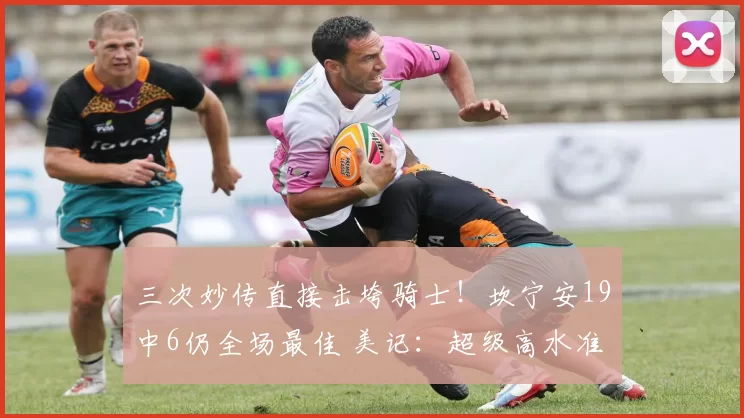 三次妙传直接击垮骑士！坎宁安19中6仍全场最佳 美记：超级高水准