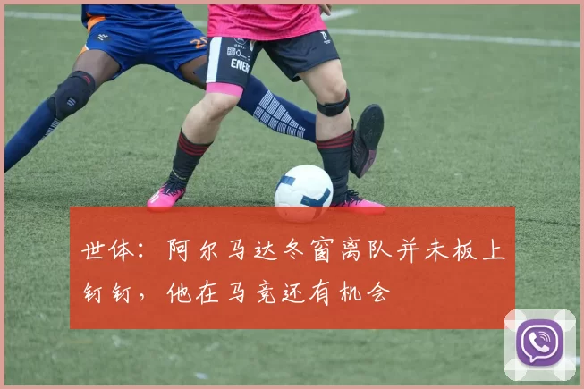 世体:阿尔马达冬窗离队并未板上钉钉,他在马竞还有机会
