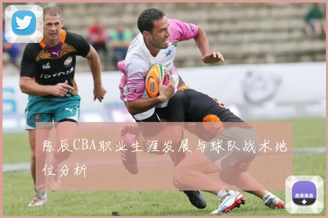 陈辰CBA职业生涯发展与球队战术地位分析