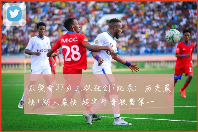 东契奇37分三双狂创7纪录:历史最快+湖人最快 超字母哥联盟第一