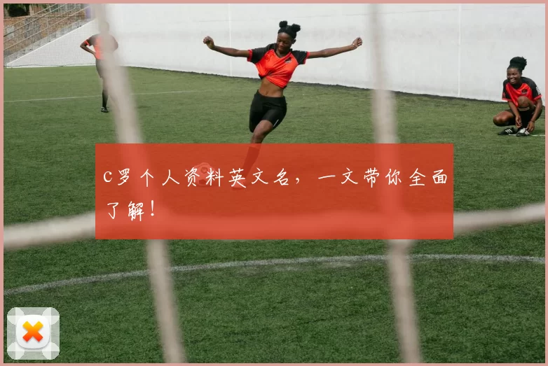 c罗个人资料英文名,一文带你全面了解!