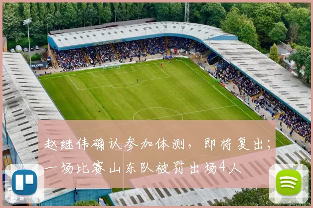 赵继伟确认参加体测，即将复出；一场比赛山东队被罚出场4人