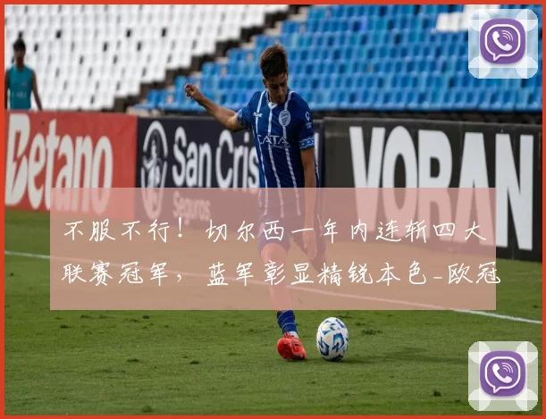 不服不行!切尔西一年内连斩四大联赛冠军,蓝军彰显精锐本色_欧冠_那不勒斯_意甲